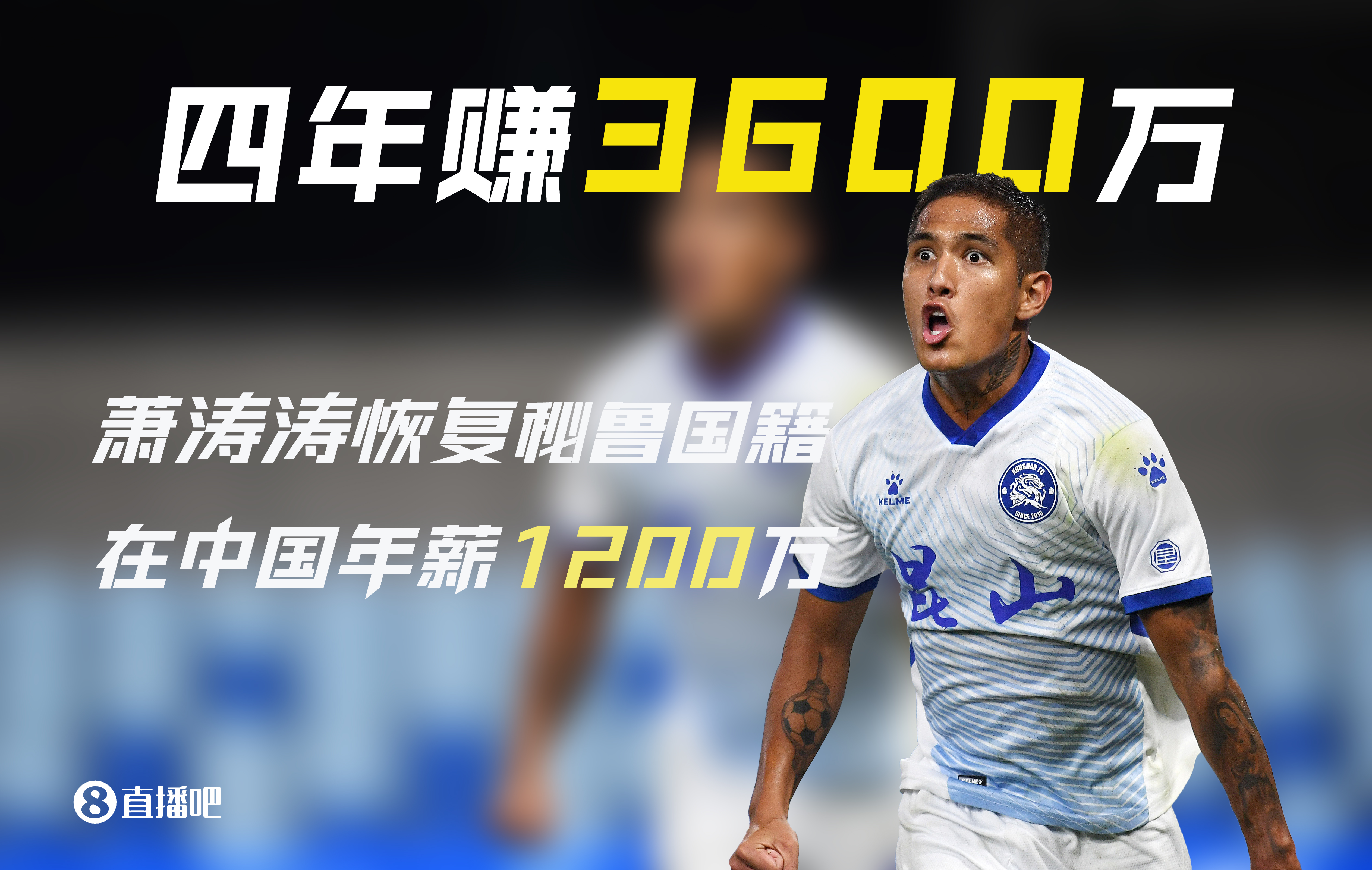 被遺忘的前歸化！28歲蕭濤濤在中國(guó)4年賺3600萬(wàn)后退籍 現(xiàn)在沒(méi)球踢