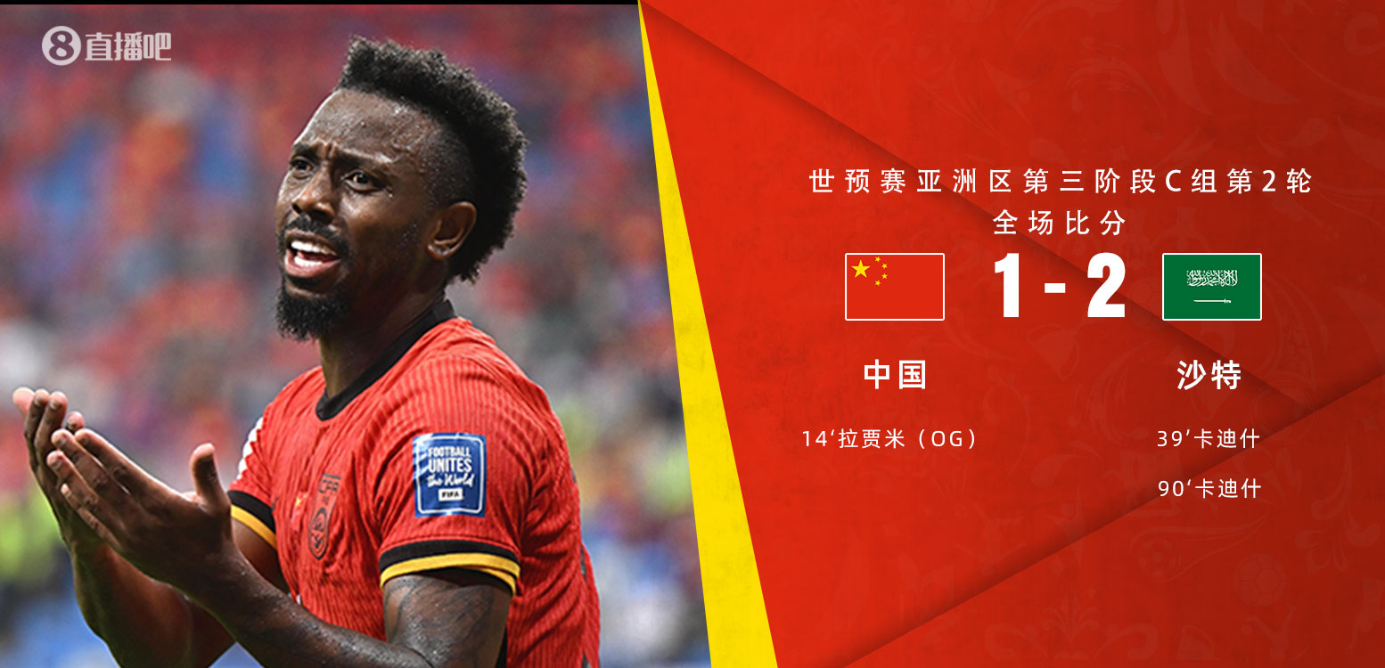 扼腕嘆息！國(guó)足去年主場(chǎng)對(duì)沙特多打一人+兩度角球丟球+伊萬遲換人