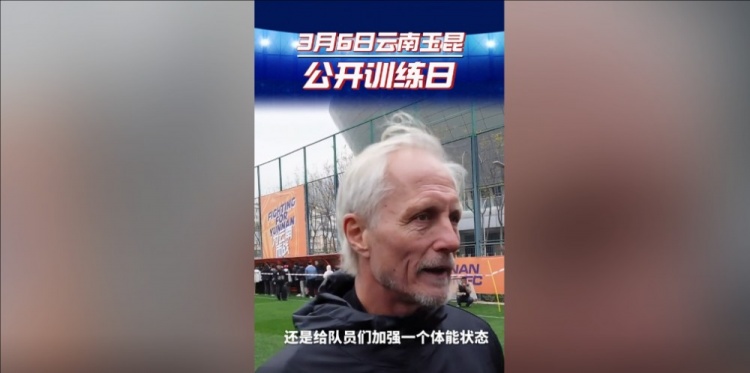 玉昆主帥：打算利用間歇期加強(qiáng)隊(duì)員體能狀態(tài)，來(lái)備戰(zhàn)接下來(lái)的聯(lián)賽