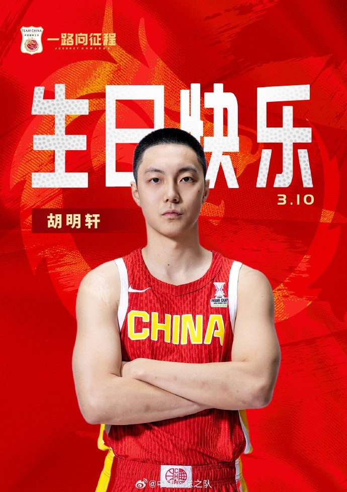 真摯的祝福！中國(guó)籃球之隊(duì)官博祝胡明軒&唐毓生日快樂(lè)