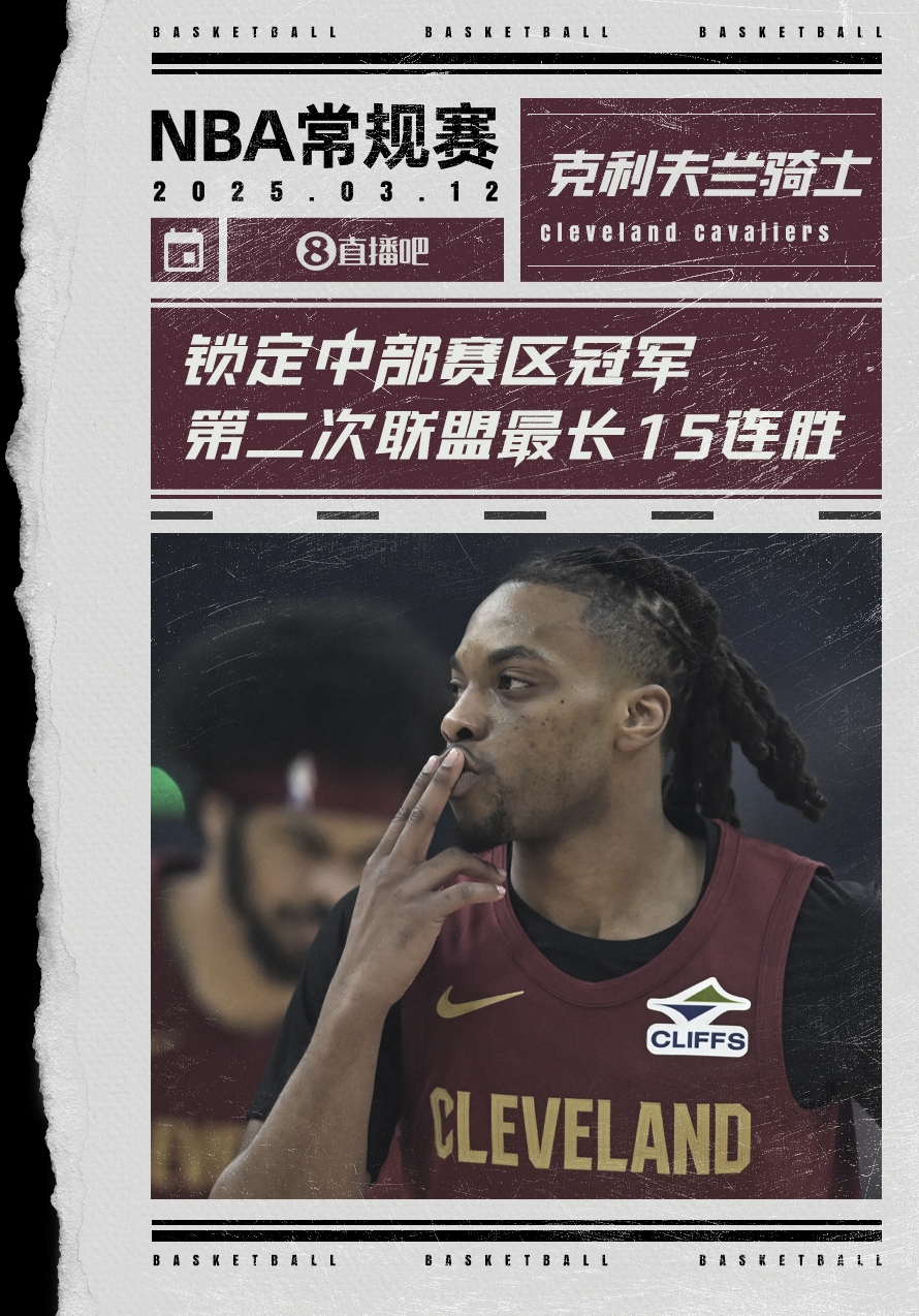 絕對(duì)實(shí)力！騎士賽季第2次取聯(lián)盟最長(zhǎng)15連勝 2018年來(lái)首次賽區(qū)冠軍
