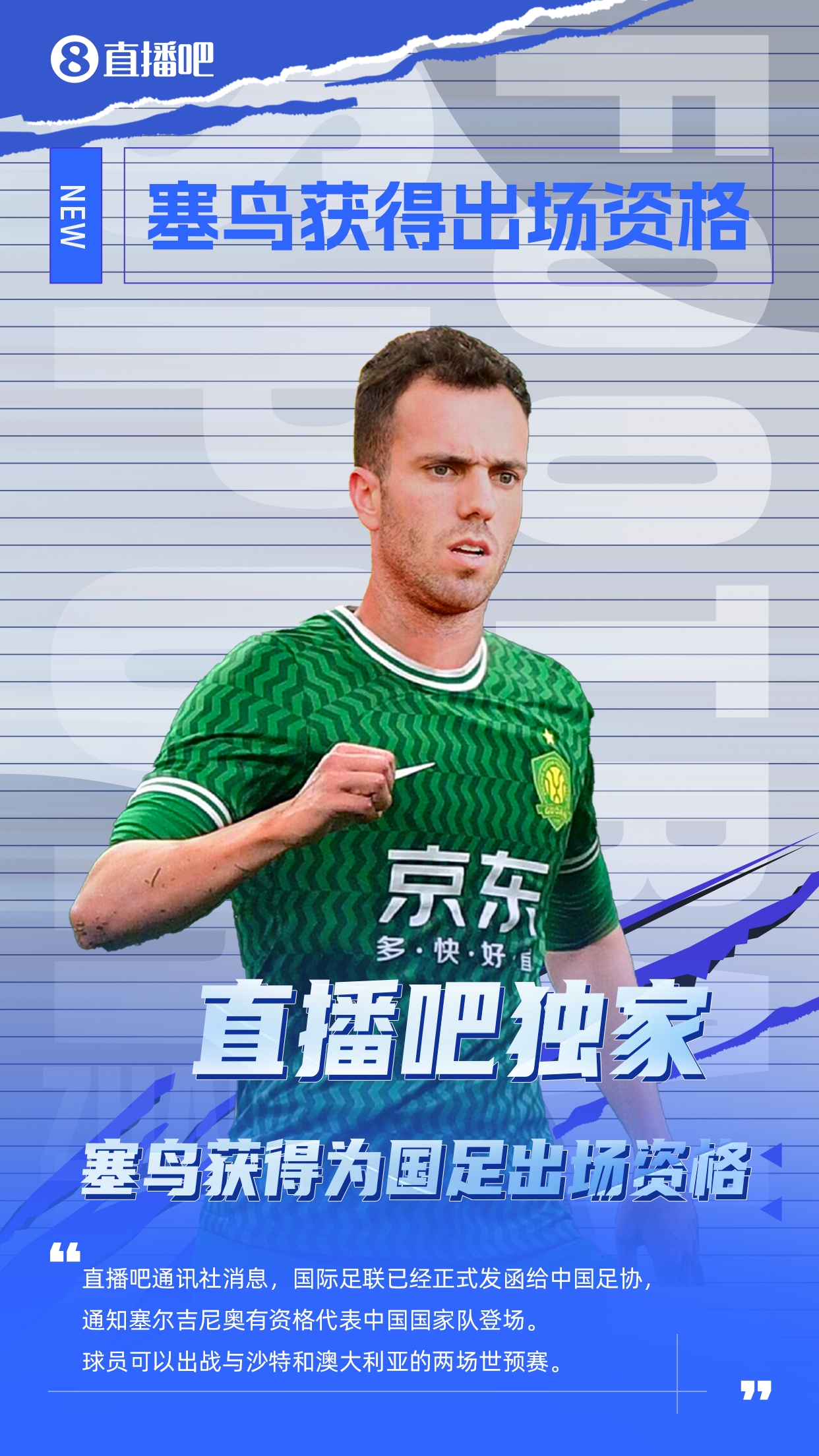 直播吧獨(dú)家：塞鳥出場資格獲FIFA批準(zhǔn)！可出戰(zhàn)對陣沙特、澳大利亞