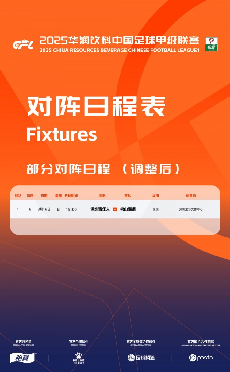 官方：中甲首輪深圳青年人vs佛山南獅，比賽地點(diǎn)和開球時(shí)間微調(diào)
