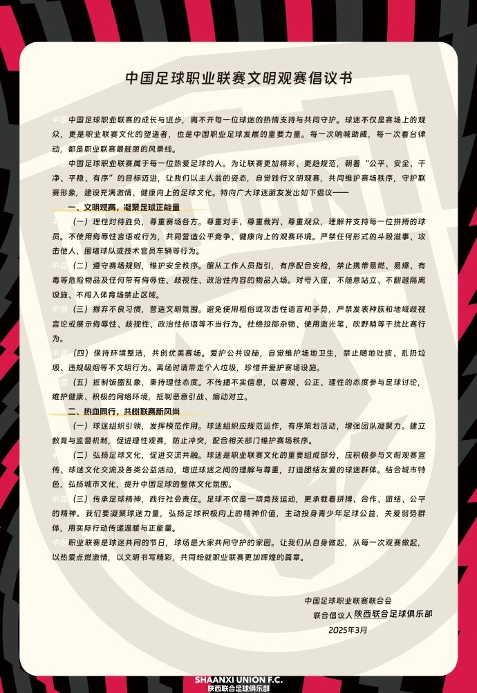 讓我們從自身做起，從每一次觀賽做起，共同打造我的文明賽場