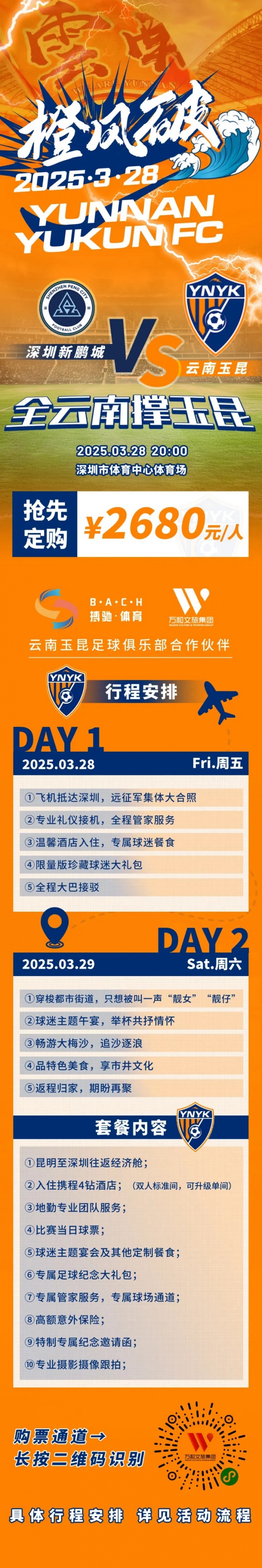 性價比還行？玉昆推出遠(yuǎn)征球迷套餐，2680元含機(jī)票、球票、住宿等