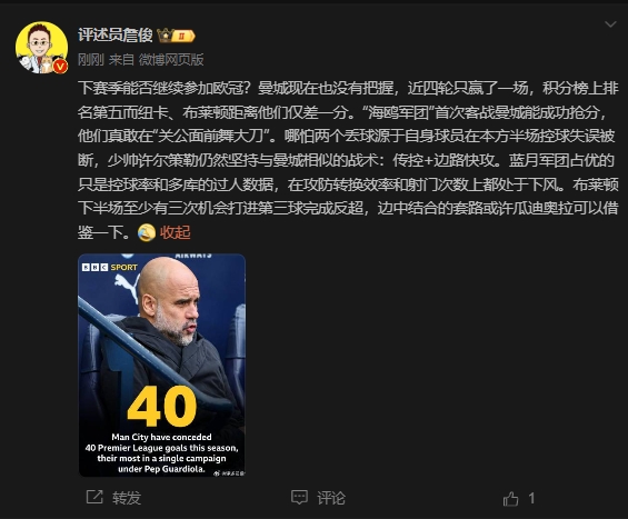 詹俊：曼城沒把握下賽季能否參加歐冠，布萊頓至少有3次反超機會