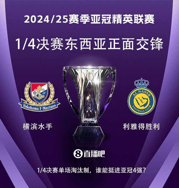 亞冠1/4決賽對陣：利雅得勝利vs橫濱水手，C羅vs安德森-洛佩斯！