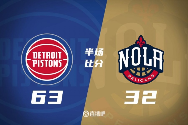 爆了！活塞全隊(duì)34板19助半場(chǎng)63-32領(lǐng)先31分 鵜鶘僅20板6助