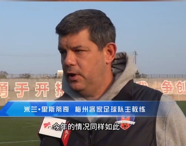 梅州客家主帥：今年我們同樣很困難，球迷支持給予我們更多信心