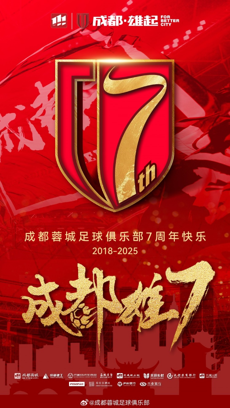 成都蓉城七周年！7年，征途漫漫；未來，請繼續(xù)與我們攜手前行