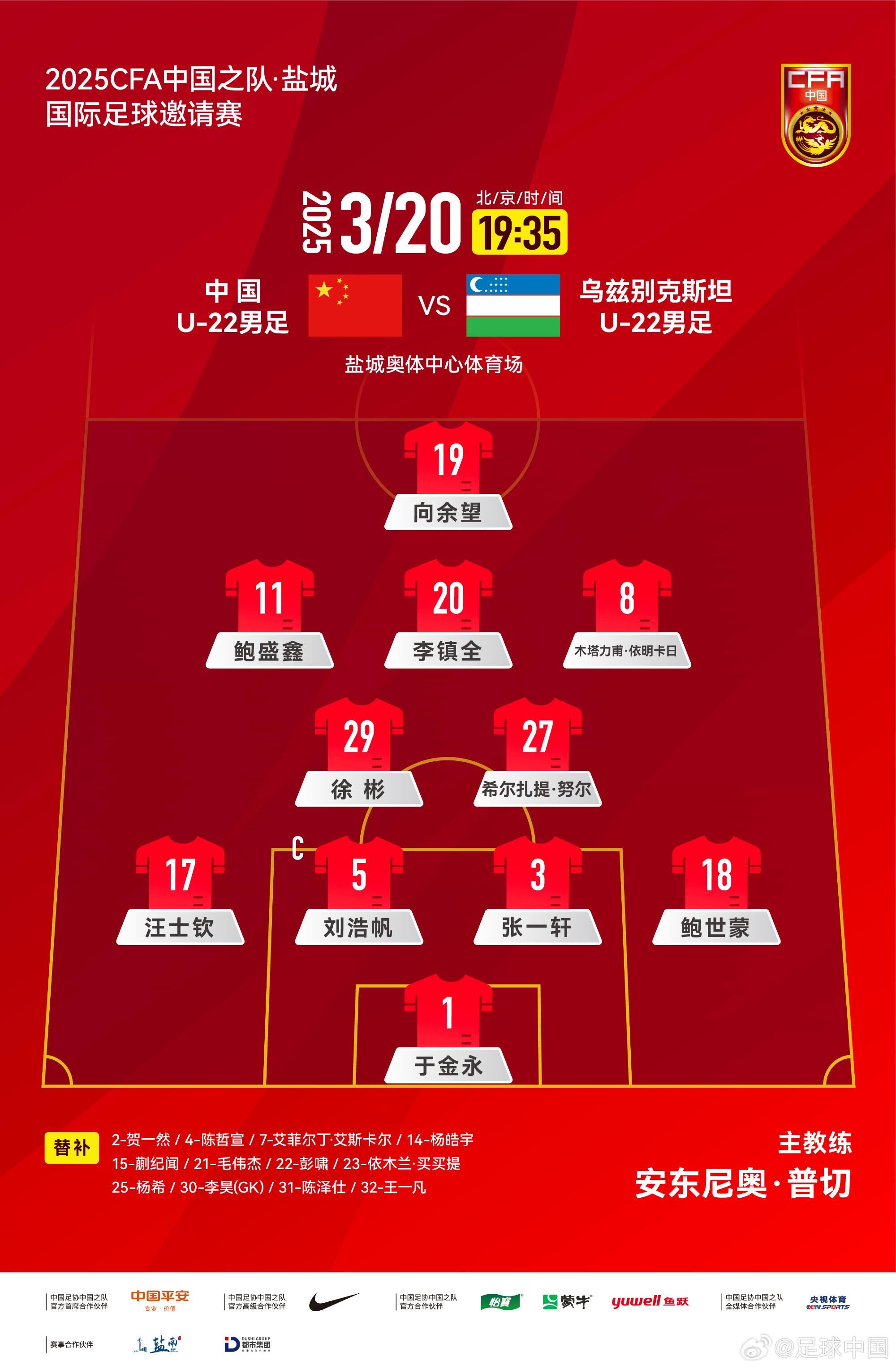 U22國足vs烏茲別克首發(fā)：三名國腳歸來先發(fā)！依木蘭、蒯紀(jì)聞替補