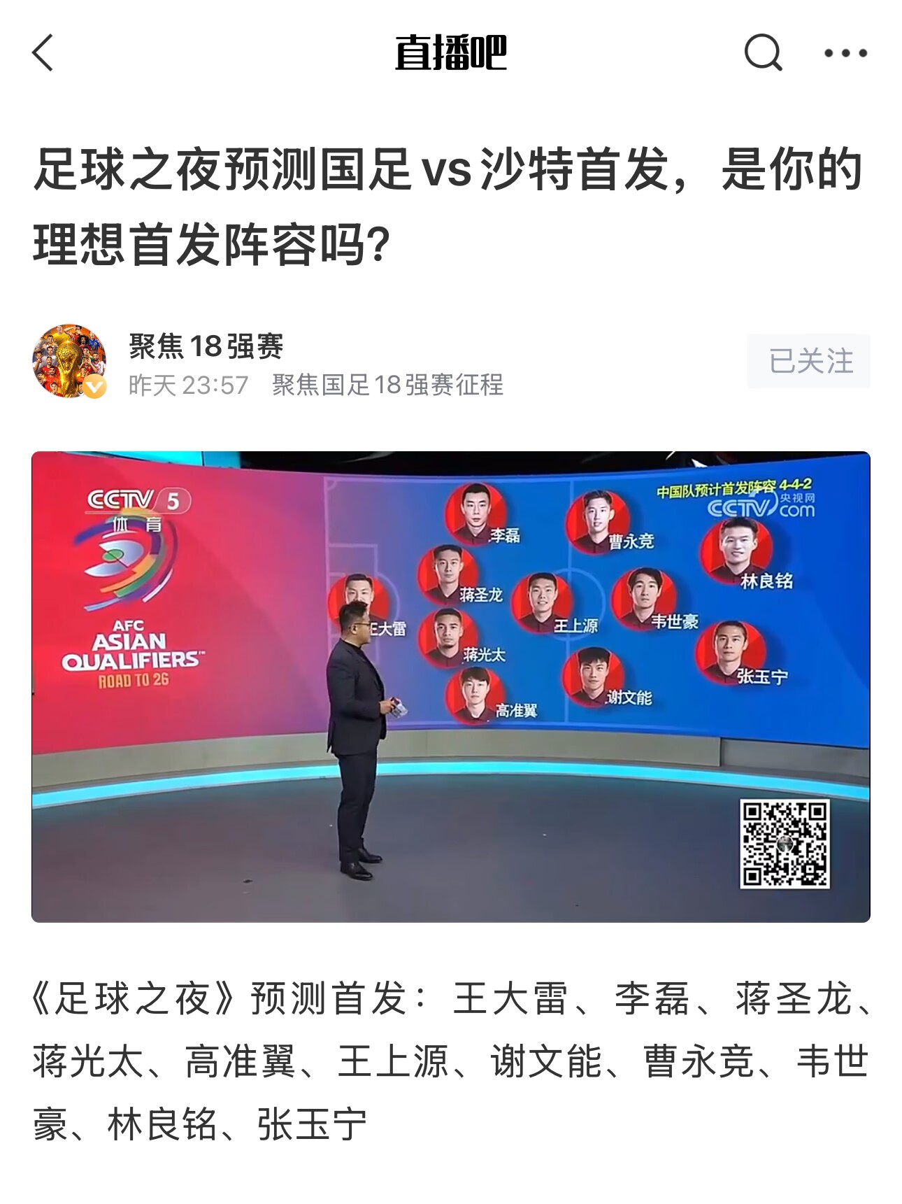 《足球之夜》的厚重！足夜預(yù)測國足首發(fā)全對，甚至場上位置都全中