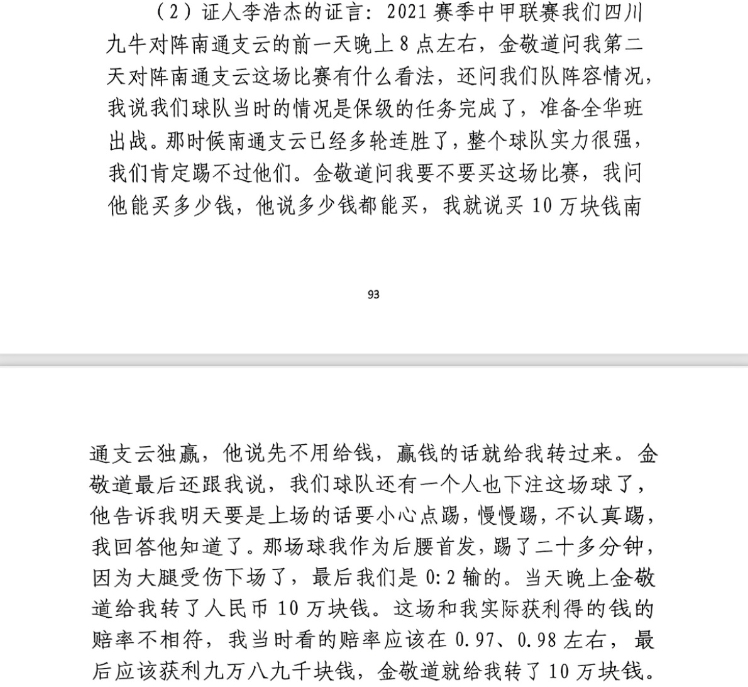 前四川九牛球員：對南通賽前金敬道問我買不買球，讓我別認真踢