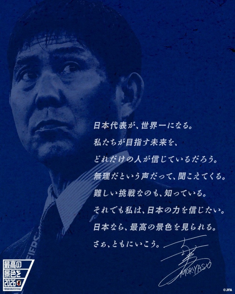 志存高遠！森保一談“最美麗的景色”：相信日本隊能成為世界第一