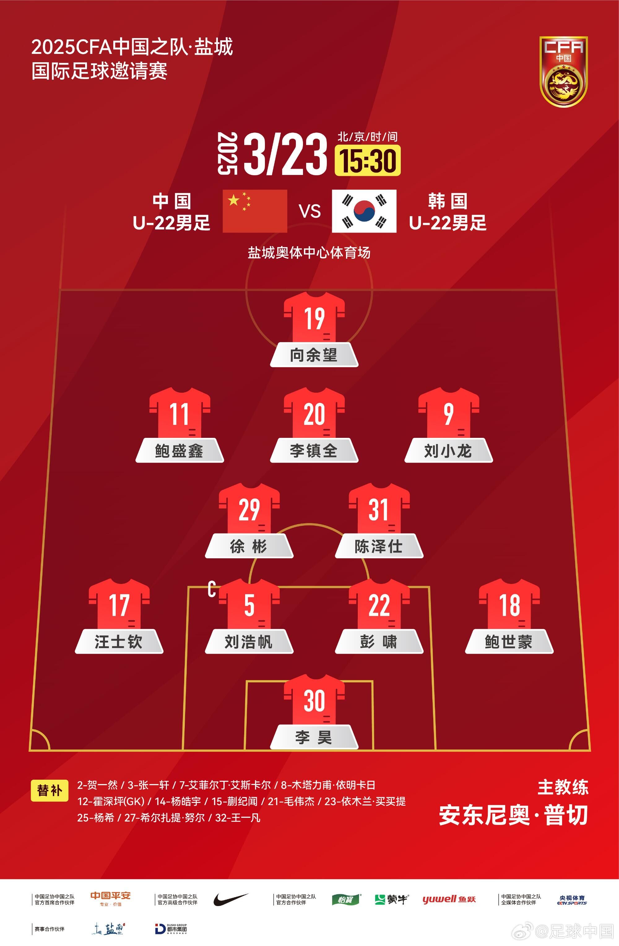 U22國足vs韓國首發(fā)：汪士欽、徐彬首發(fā)，依木蘭、蒯紀(jì)聞替補(bǔ)