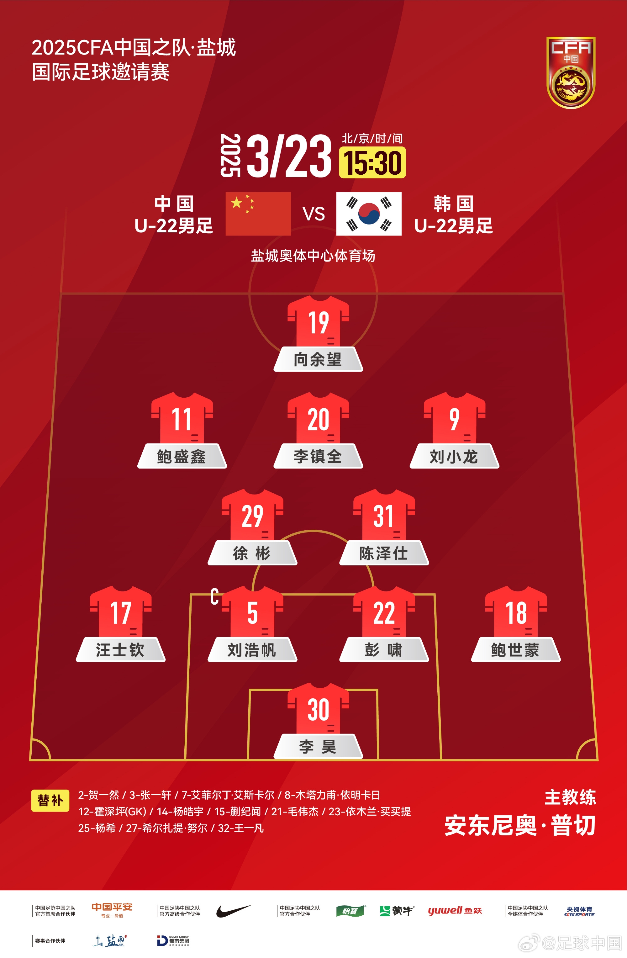 鹽城四國賽，中國U-22男足對陣韓國U-22男足，中國隊首發(fā)陣容