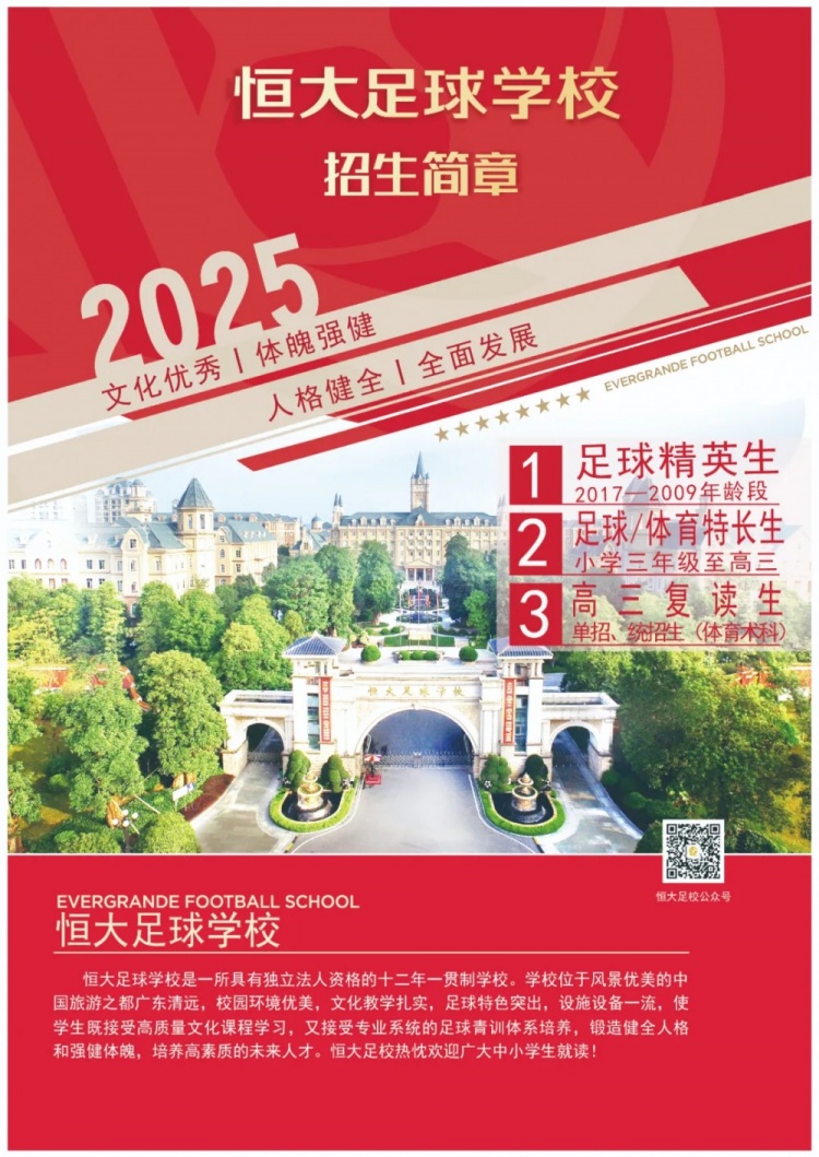 恒大足球?qū)W校發(fā)布2025招生簡(jiǎn)章，學(xué)費(fèi)16500元-23500元/學(xué)期