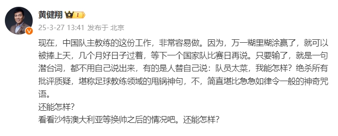 黃健翔：國(guó)足主教練工作非常容易做，萬(wàn)一糊里糊涂贏了就被捧上天