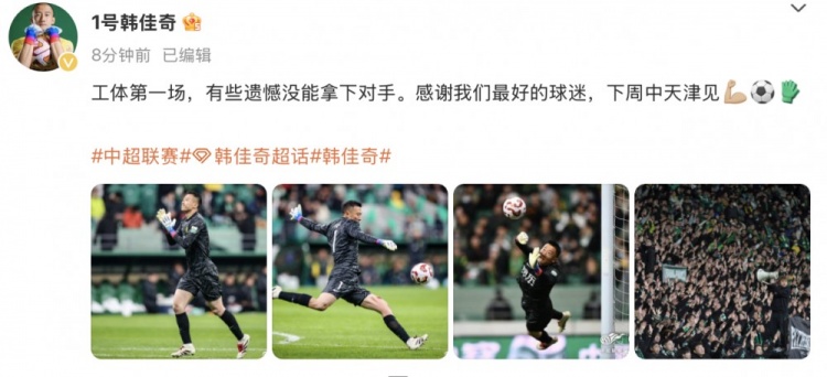 韓佳奇社媒：本賽季工體第一場(chǎng)，有些遺憾沒(méi)能拿下對(duì)手